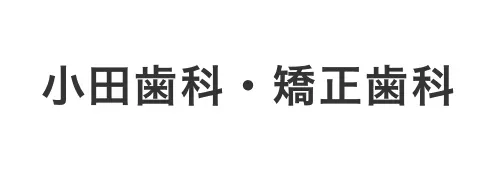 小田歯科・矯正歯科