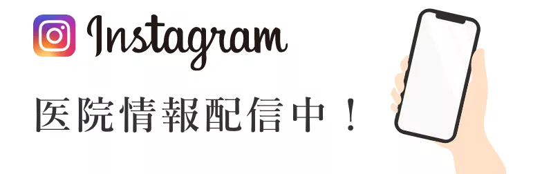 Instagram 医院情報配信中！