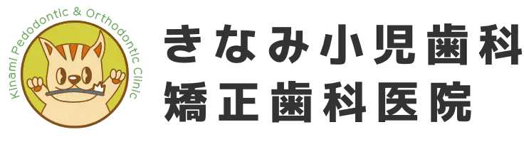 佐伯区五日市駅すぐの歯医者「きなみ小児歯科・矯正歯科医院」