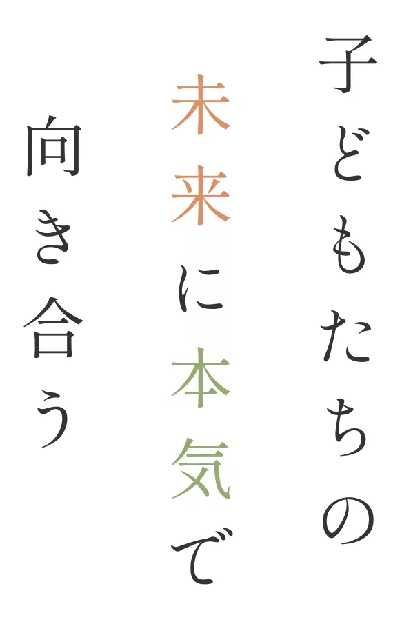 子どもたちの未来に本気で向き合う